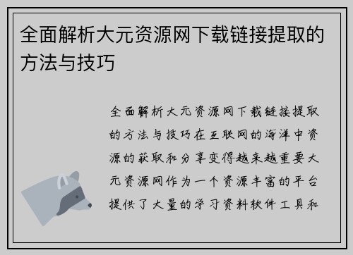 全面解析大元资源网下载链接提取的方法与技巧